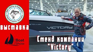 Лодки Victory 2025. Обзор с Moscow Boat Show от официального дилера Fish 3