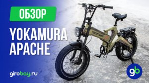 Электровелосипед YOKAMURA APACHE - складной электрофетбайк с космическим дизайном!