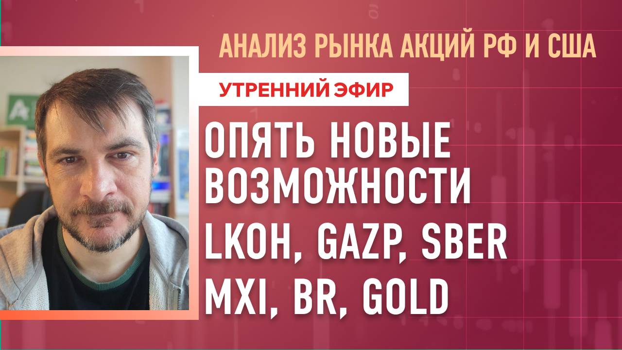 Анализ рынка акций РФ и США/ Опять новые возможности LKOH, GAZP, SBER/ MXI, BR, GOLD