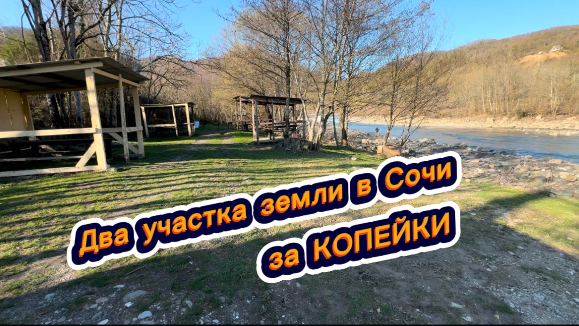 Сколько сейчас стоит купить землю у моря в городе Сочи ? смотреть онлайн