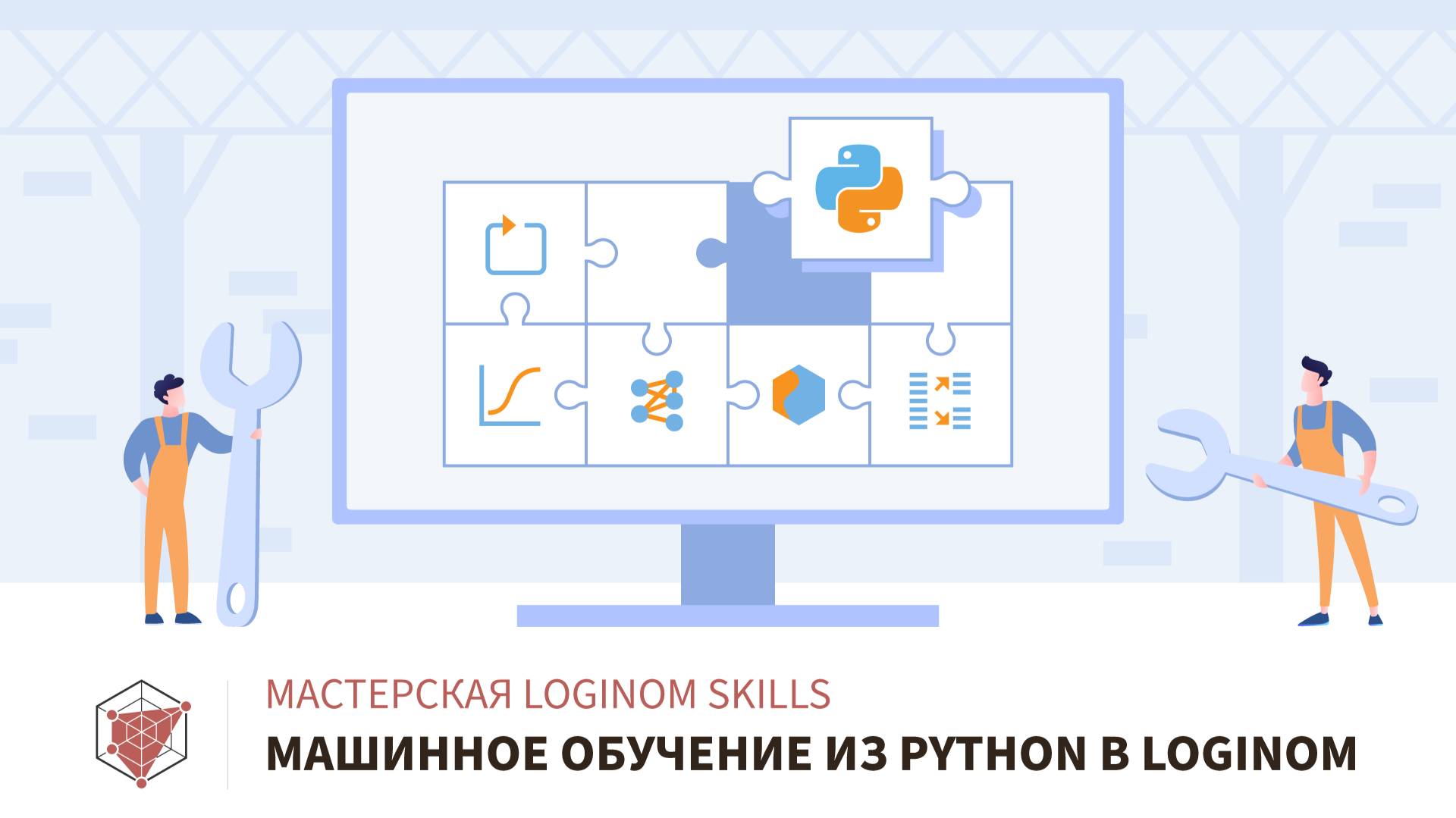 Машинное обучение из Python в Loginom смотреть онлайн