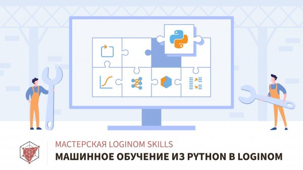 Машинное обучение из Python в Loginom