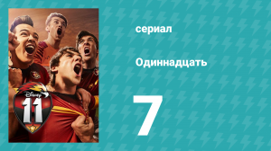 Одиннадцать 1 сезон 7 серия (сериал, 2017)