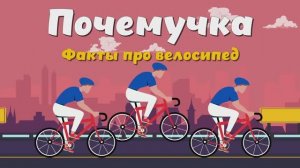Почемучка - Факты про велосипед. Детское развивающее видео.