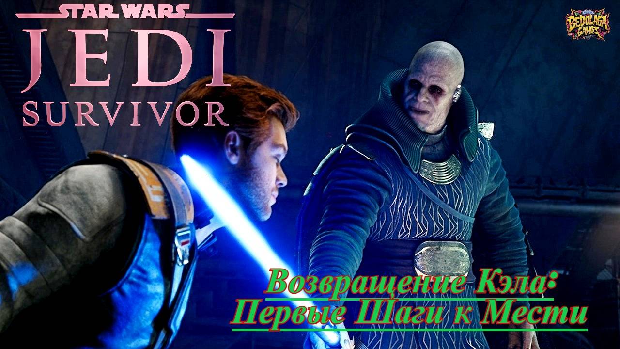 Возвращение Кэла: Первые Шаги к Мести ► STAR WARS Jedi Survivor #1 смотреть онлайн