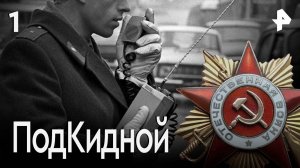 Подкидной. СЕРИЯ 1