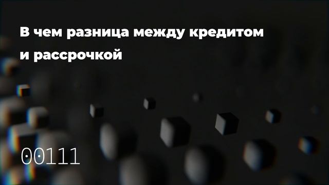 В чем разница между кредитом и рассрочкой смотреть онлайн