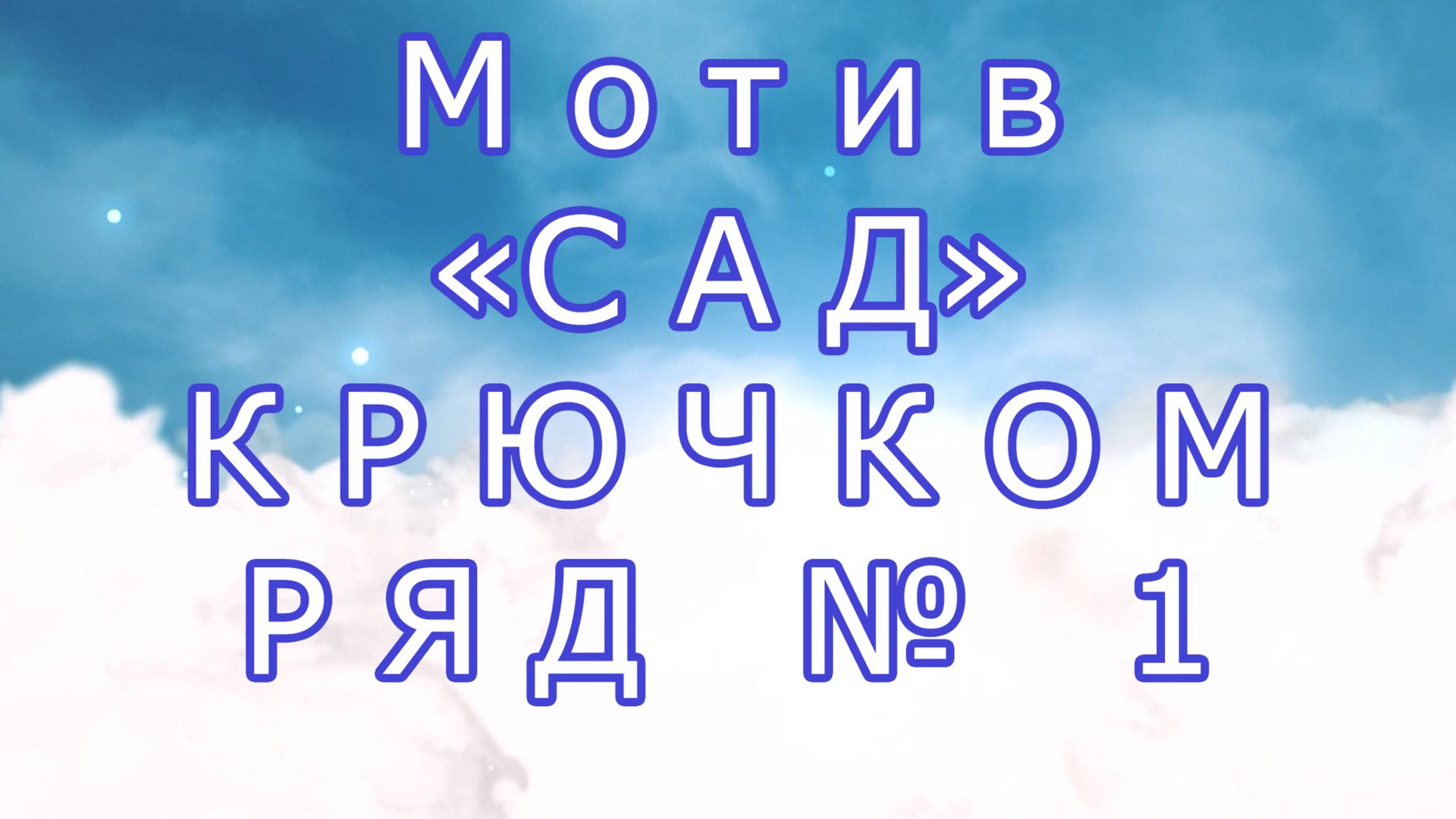 Мотив "Сад" крючком - Ряд № 1 смотреть онлайн