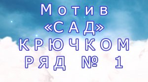 Мотив "Сад" крючком - Ряд № 1