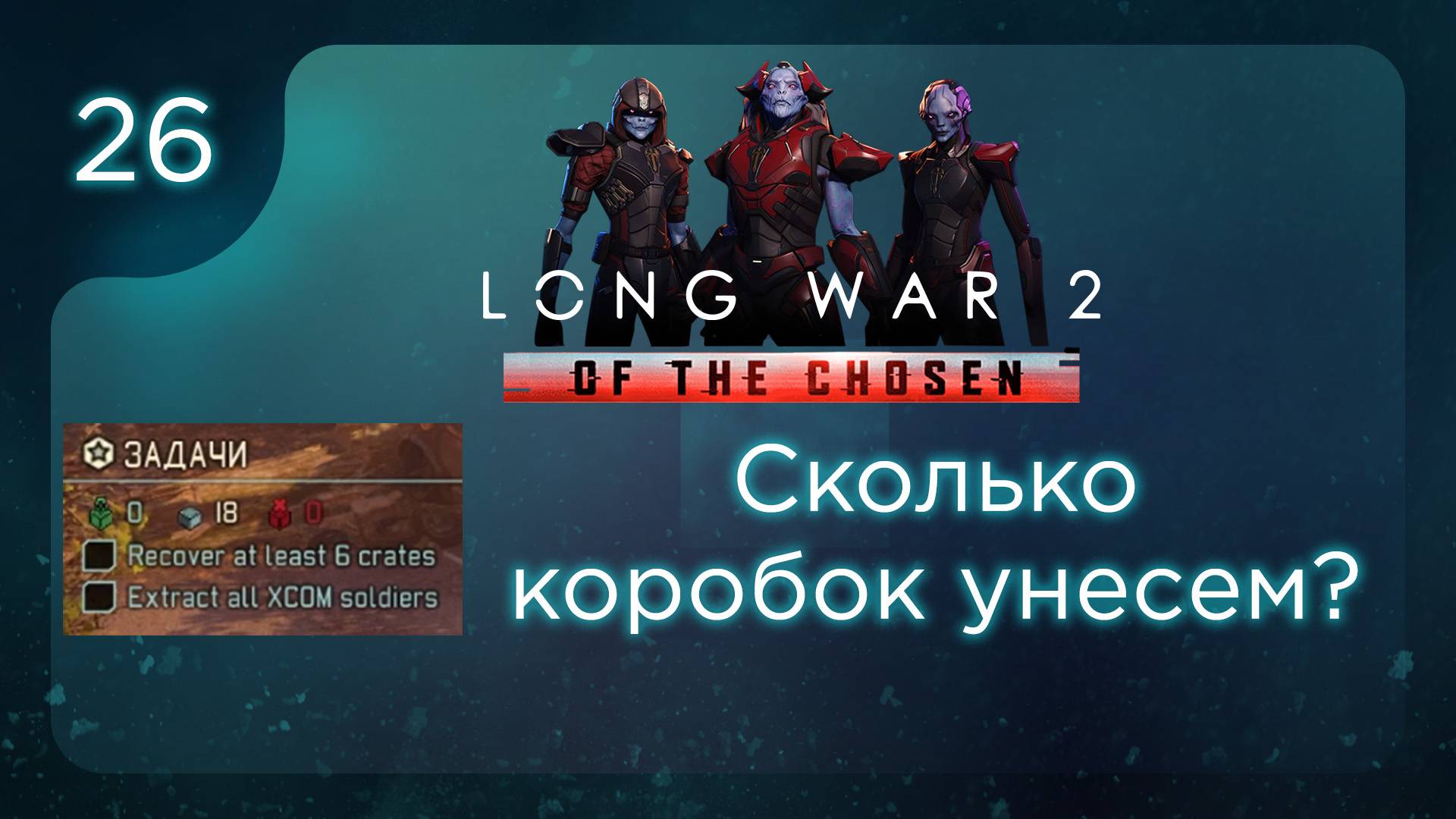 Сколько коробок унесем? | Long War of the Chosen | Эпизод 26 смотреть онлайн
