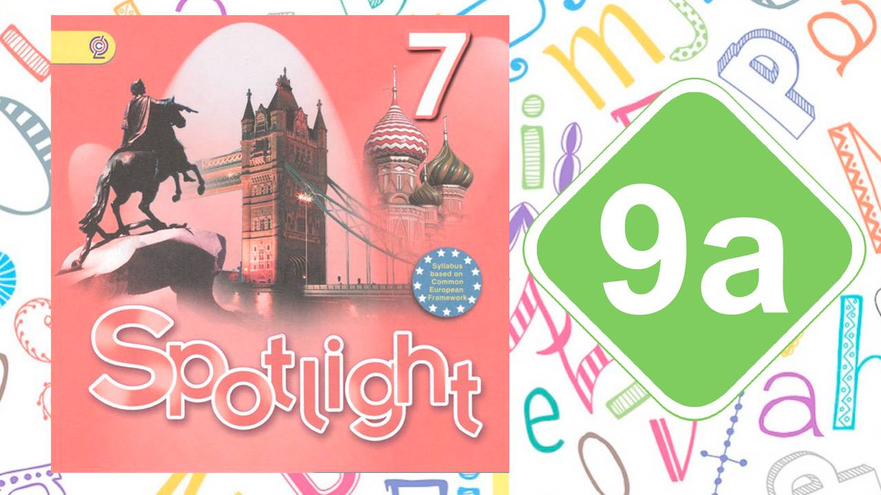 Spotlight 7. Модуль 9a. You are what you eat! смотреть онлайн