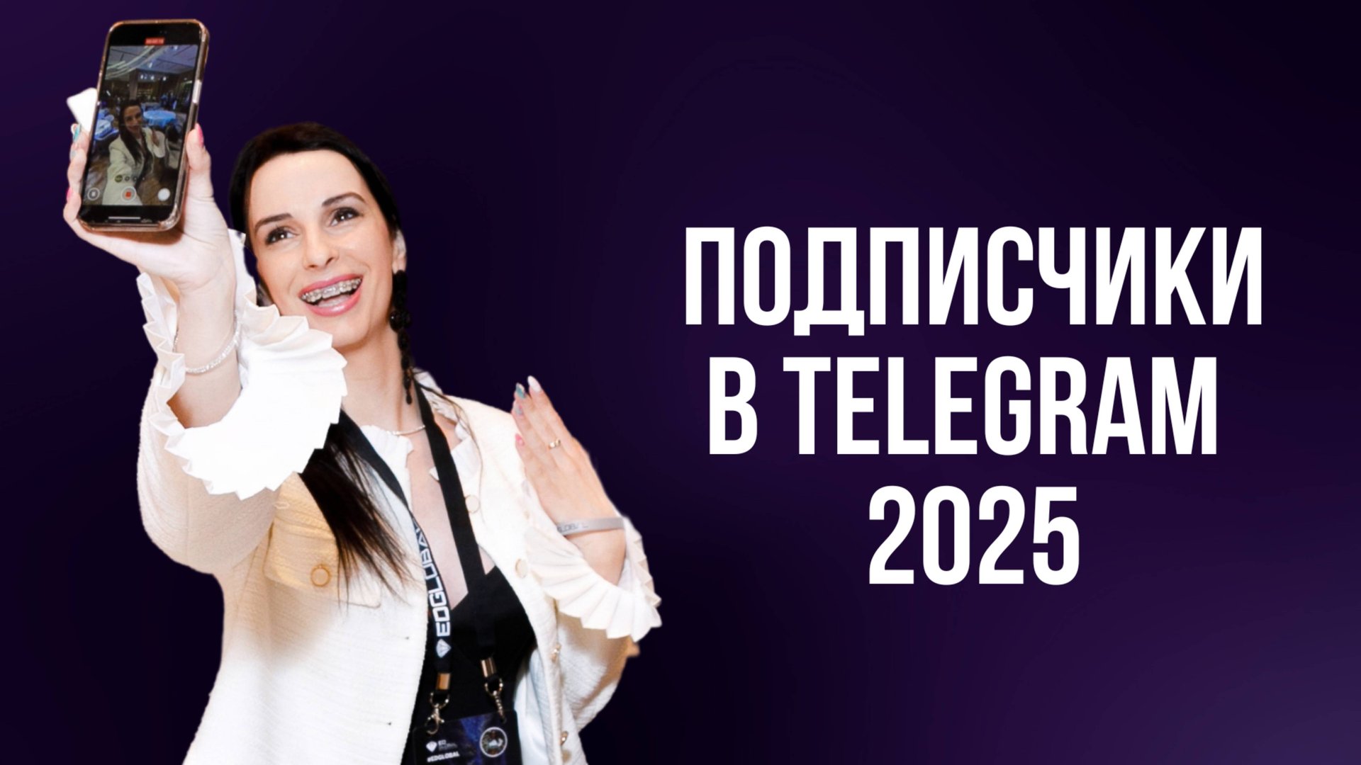 Как набрать подписчиков в Telegram в 2025 году