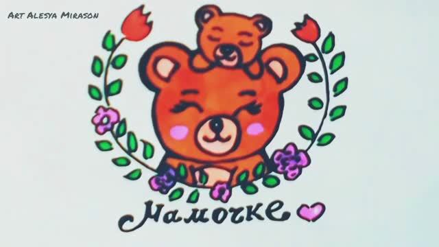 Как нарисовать открытку для мамочки!❤️ смотреть онлайн
