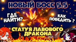 ГДЕ НАЙТИ И КАК ПОБЕДИТЬ СТАТУЮ ЛАВОВОГО ДРАКОНА GENSHIN IMPACT 5.5 ?