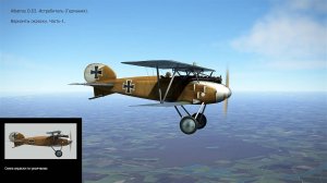 Albatros D.III Истребитель (Германия). Варианты окраски. Часть-1. Симулятор «Flying Circus».
