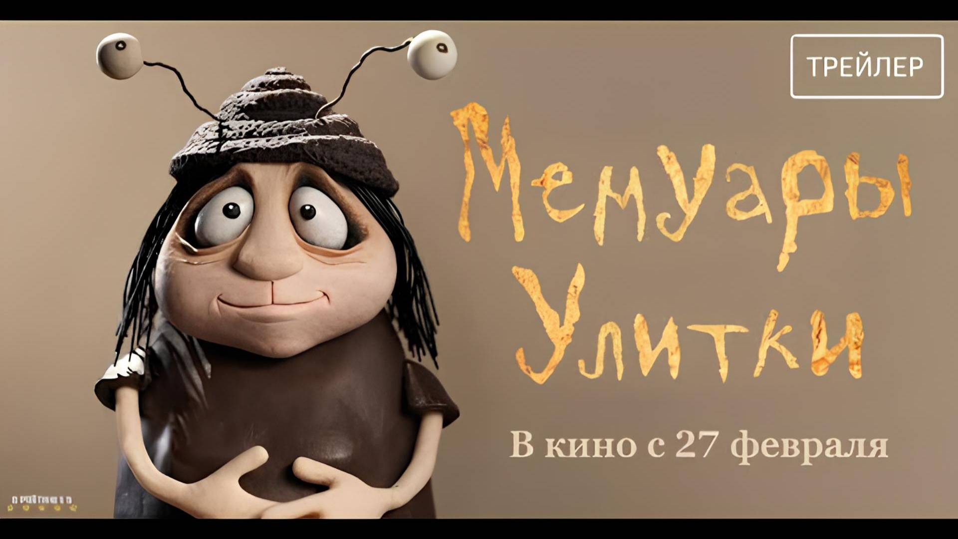 Мемуары Улитки | Русский Трейлер | Фильм 2025 смотреть онлайн