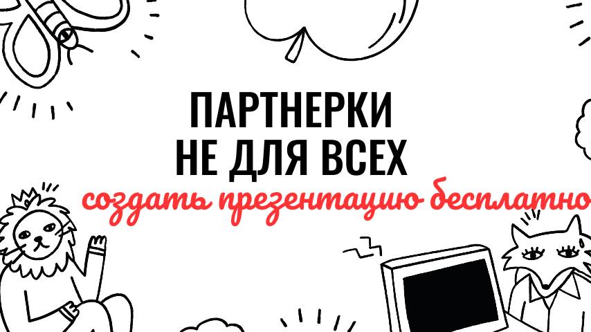 Создать презентацию бесплатно.