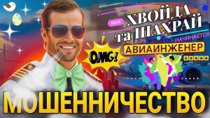 ДЕВОЛЬВИРОВАННЫЙ ЙОДОДИФИЦИТНЫЙ БОВДУР VS АВИАИНЖЕНЕР #Мошенники #Аферисты #разводилы #инвестиции #о