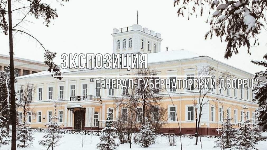 Экспозиция "Генерал-губернаторский дворец" смотреть онлайн
