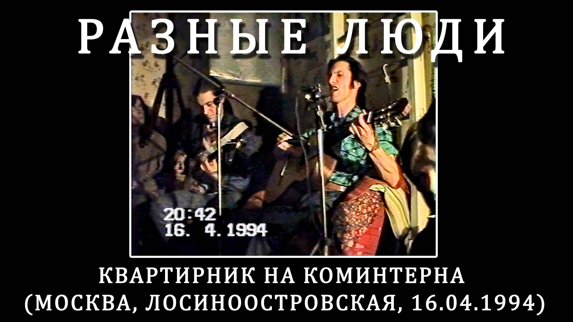 1994. Разные Люди — Квартирник на Коминтерна (Москва, Лосиноостровская, 16.04.1994) [AI HD] смотреть онлайн