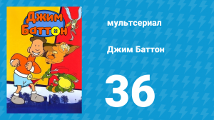 Джим Баттон 36 серия (мультсериал, 1999)