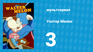 Уолтер Мелон 3 серия (мультсериал, 1998)