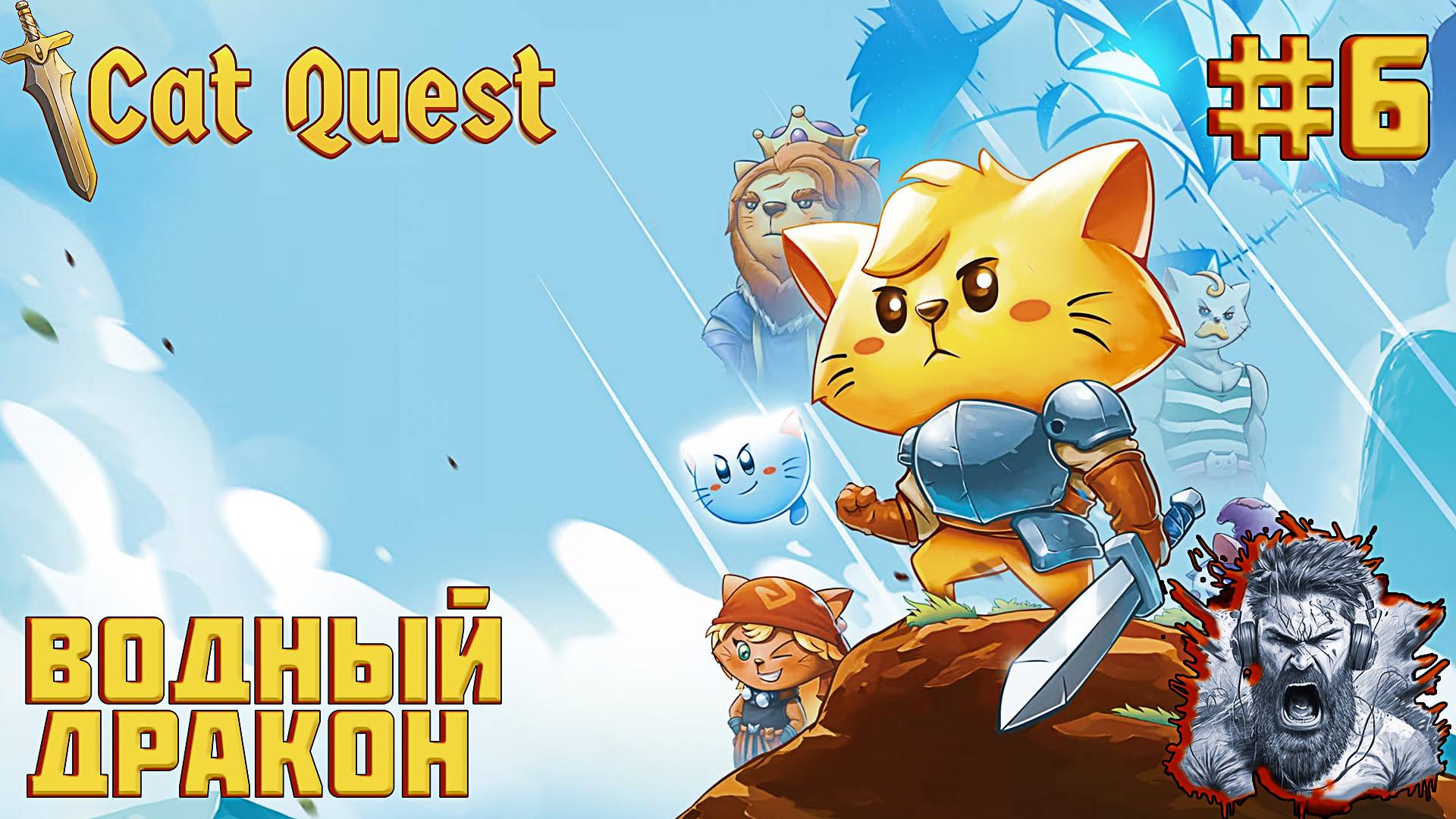ВОДНЫЙ ДРАКОН ◢ Cat Quest #6 смотреть онлайн