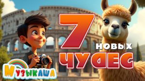 Семь чудес света и одно главное | Вдохновляющая песня для детей