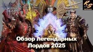 🔥 ЛОРДЫ, КОТОРЫЕ ДЕЛАЮТ ИГРУ ЛЕГЧЕ! | ОБЗОР ЛОРДОВ | WATCHER OF REALMS #watcherofrealms