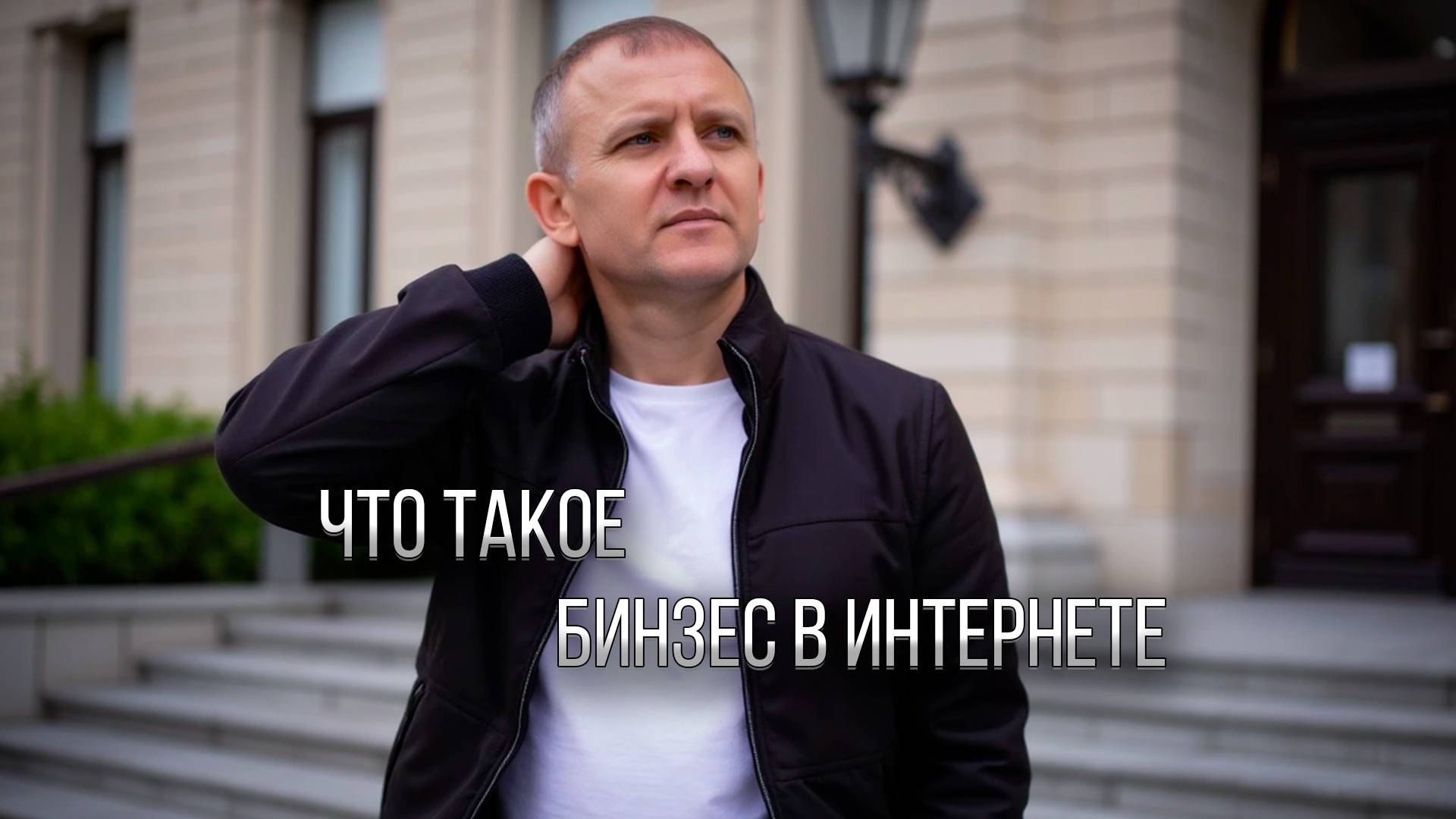 Так что же такое бизнес в интернете