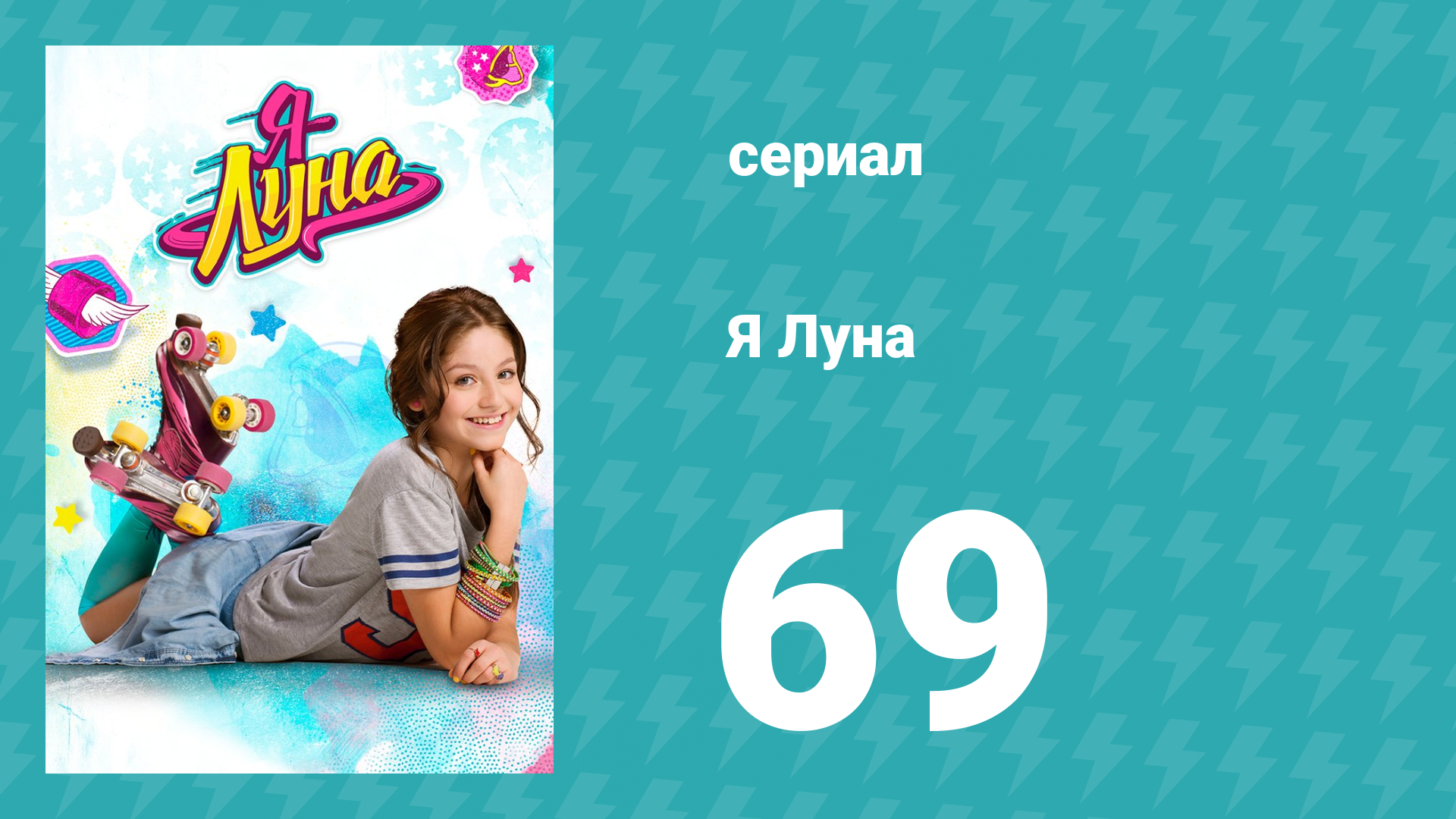 Я Луна 1 сезон 69 серия (сериал, 2016)