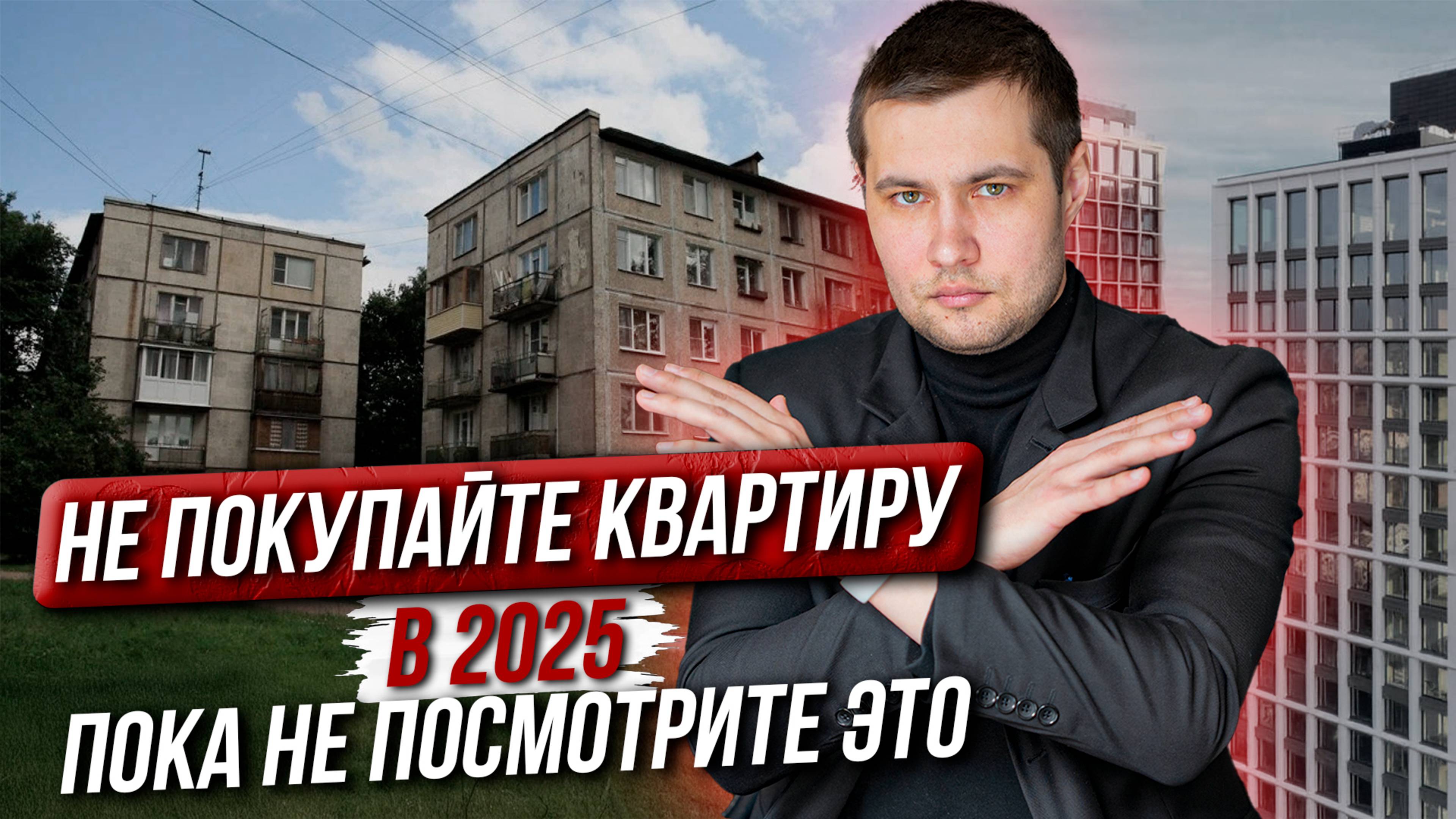 НЕ ПОКУПАЙТЕ Квартиру в 2025 ГОДУ, Пока Не Посмотрите ЭТО ВИДЕО!