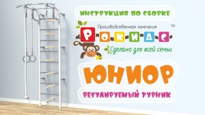 Шведская стенка "Юниор" 2025 с регулируемым турником Rokids (Рокидс) видео-инструкция