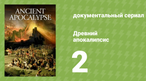 Древний апокалипсис 2 серия «Доггерленд» (документальный сериал, 2021)