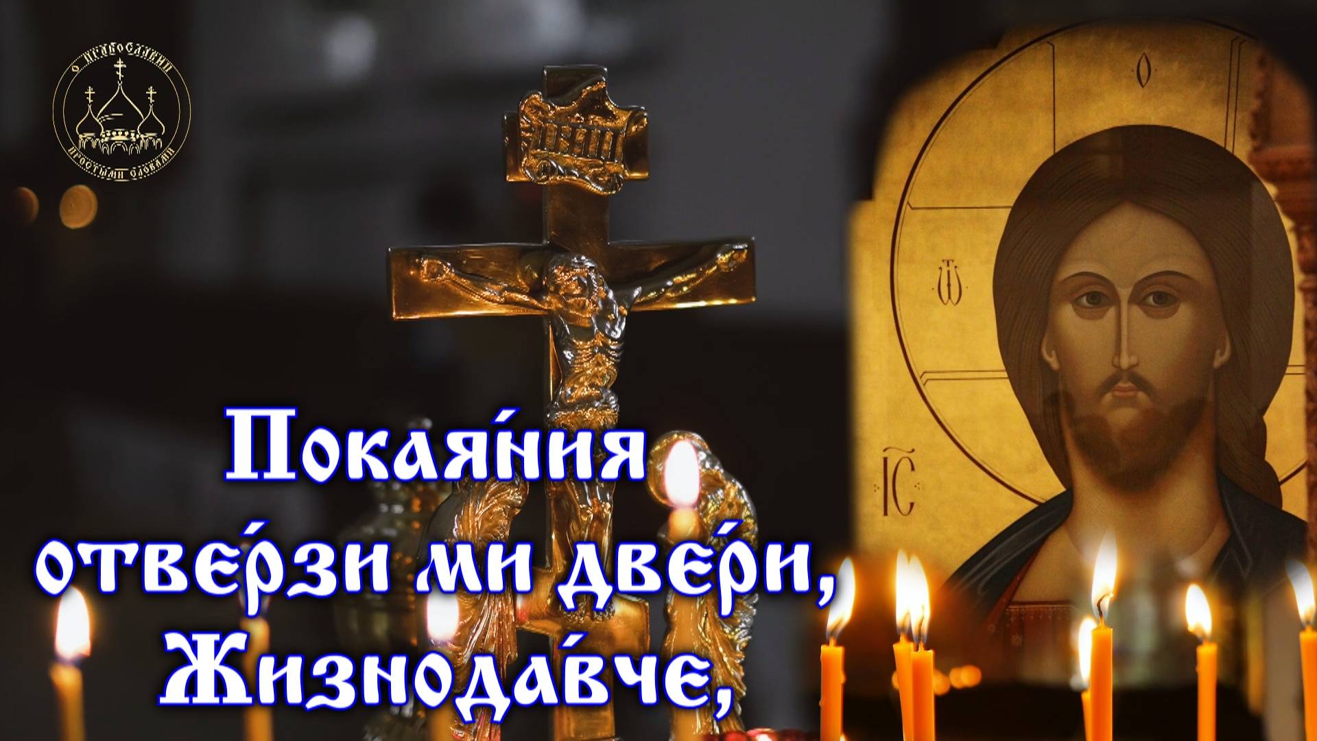 Покаяния отверзи ми двери, Жизнодавче... Покаянный тропарь Богослужения смотреть онлайн