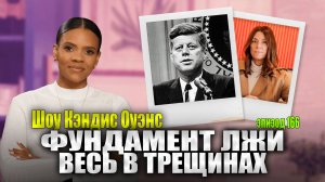 Файлы Джона Кеннеди - Разделяй и Властвуй | Кэндис Оуэнс подкаст, Эпизод 166