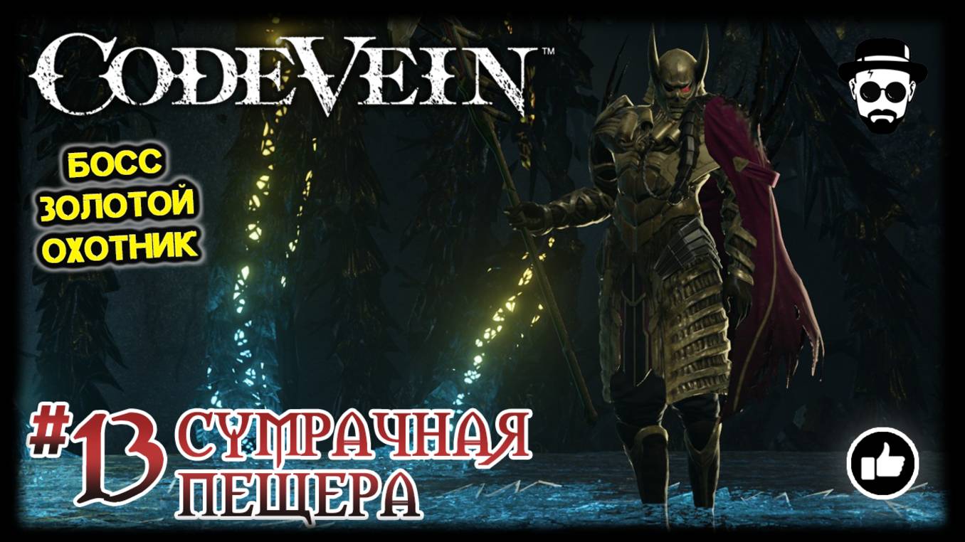 СУМРАЧНАЯ ПЕЩЕРА #13 | ЗОЛОТОЙ ОХОТНИК | CODE VEIN смотреть онлайн