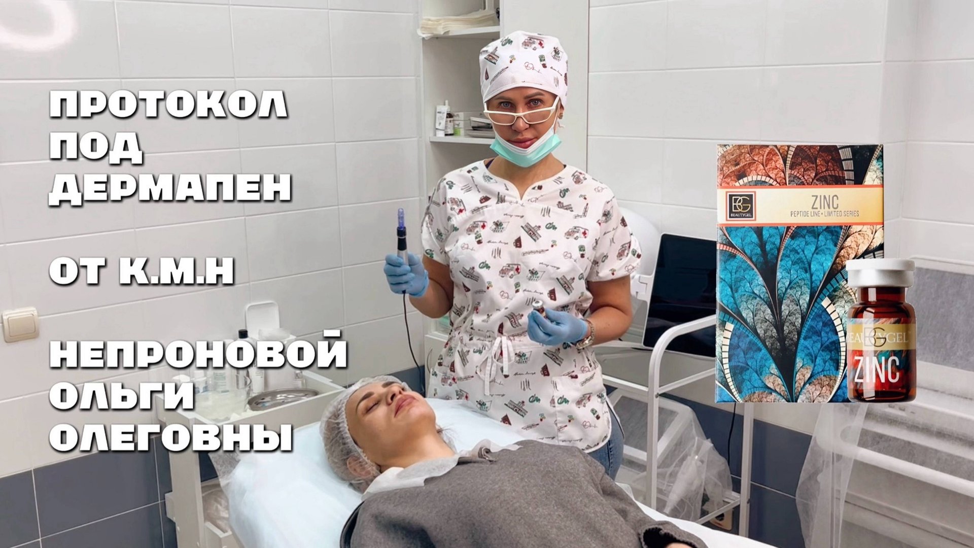 BEAUTYGEL протокол под дермапен: ZINC смотреть онлайн