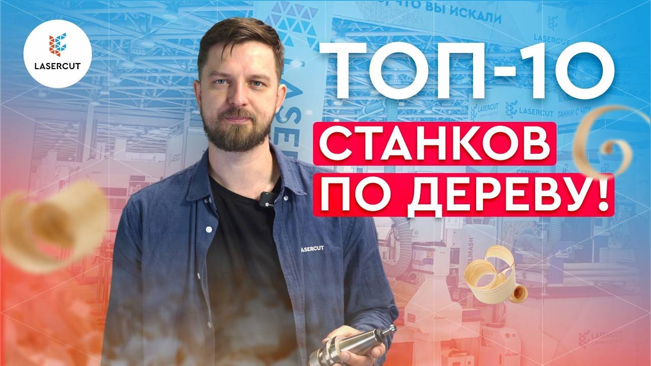 Какой станок выбрать для бизнеса Деревообработка ЛЕСДРЕВМАШ 2024 смотреть онлайн