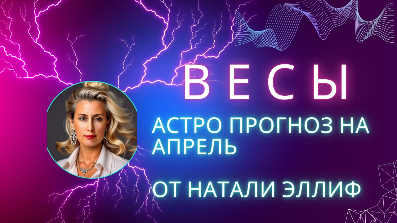ВЕСЫ 💯 прогноз на апрель 2025. Нептун меняет знак на 14 лет. смотреть онлайн