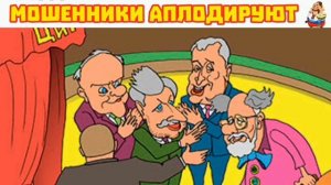 "МОШЕННИКИ АПЛОДИРУЮТ"