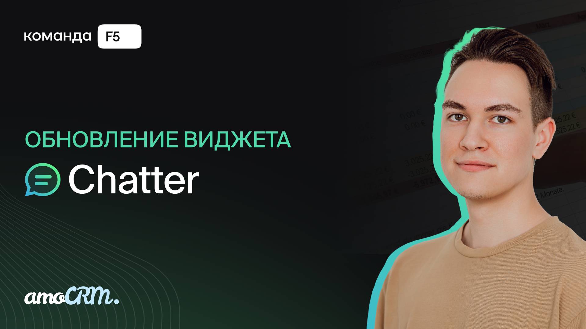 Обновление виджета Chatter