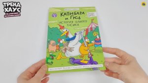 Комиксы. Книжка-комикс. Капибара и Гусь. Том 5. История одного Гусика