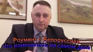 Роуминг с Белоруссией. Что изменилось на самом деле