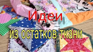 Что сшить из лоскутов, остатков ткани - разные практичные идеи. Лоскутное шитье для начинающих