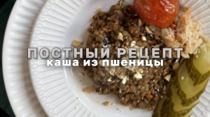 Постный рецепт Каша из пшеницы