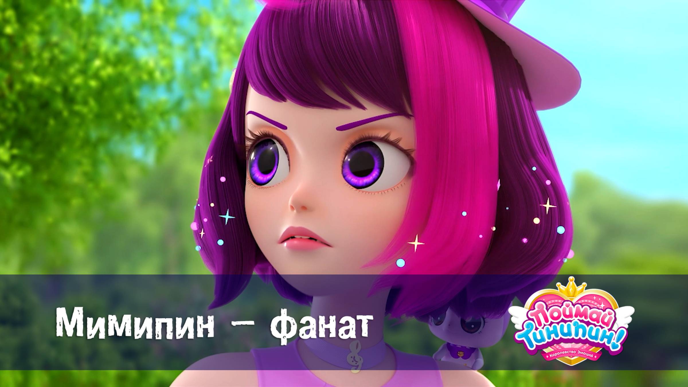 Поймай Тинипин! Королевство эмоций, 13 серия. Мимипин – фанат
