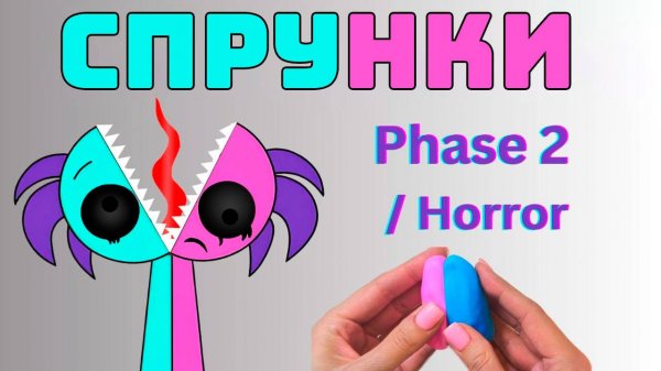 Сделай своими руками игрушку Sprunki Semi Hemi Phase 2