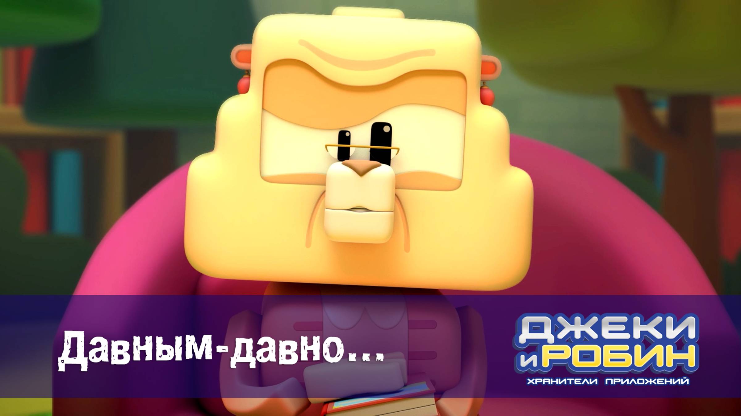 Джеки и Робин. Хранители приложений, 5 серия. Давным-давно…