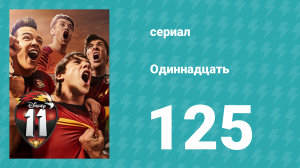 Одиннадцать 2 сезон 45 серия (сериал, 2018)